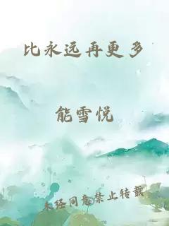 比永远再更多