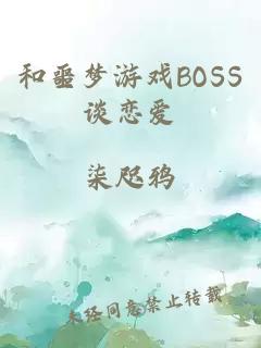 和噩梦游戏BOSS谈恋爱