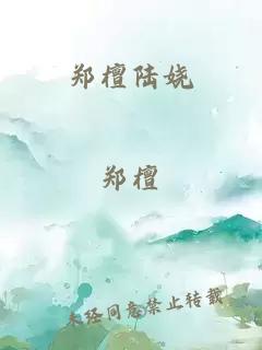 郑檀陆娆