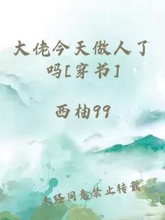 大佬今天做人了吗[穿书]