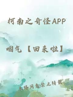 柯南之奇怪APP