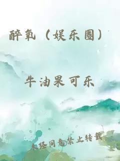 醉氧（娱乐圈）