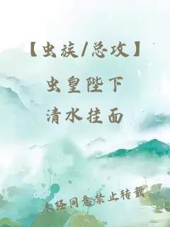 【虫族/总攻】虫皇陛下