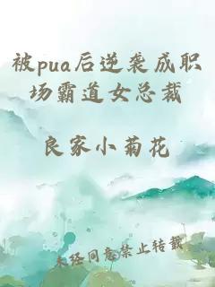 被pua后逆袭成职场霸道女总裁