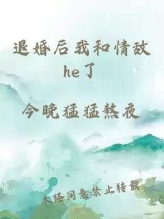 退婚后我和情敌he了