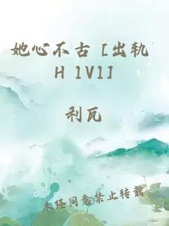 她心不古 [出轨 H 1V1]