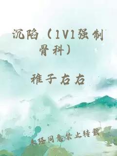 沉陷（1V1强制骨科）