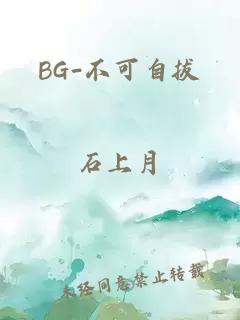 BG-不可自拔