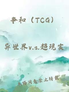 争和（TCG）