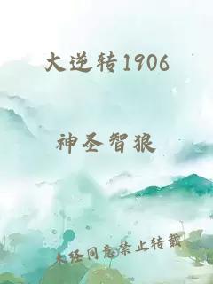 大逆转1906