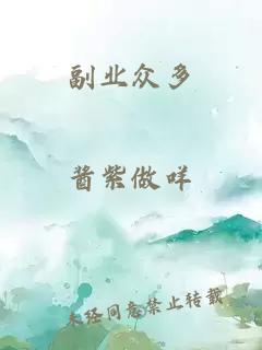 副业众多