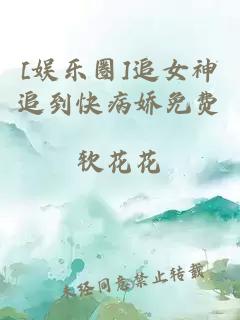 [娱乐圈]追女神追到快病娇免费