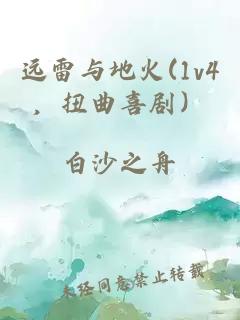 远雷与地火(1v4，扭曲喜剧）