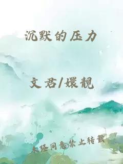 沉默的压力