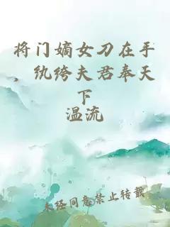 将门嫡女刀在手，纨绔夫君奉天下