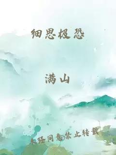 细思极恐