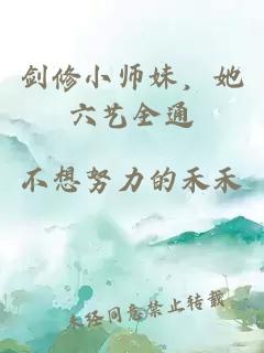 剑修小师妹，她六艺全通