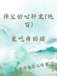 师父的心肝宠(纯百)