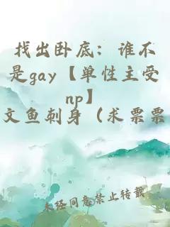 找出卧底：谁不是gay【单性主受np】