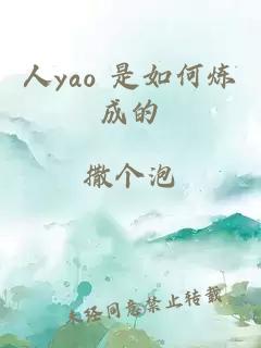 人yao 是如何炼成的