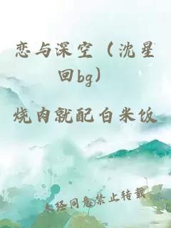 恋与深空（沈星回bg）