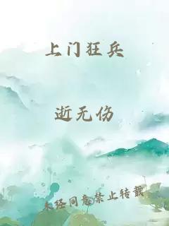 上门狂兵