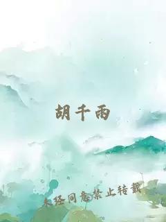 胡千雨