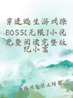 穿进逃生游戏撩BOSS[无限]小说免费阅读完整版