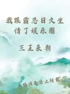 我跟霸总日久生情了娱乐圈