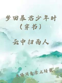 梦回暴君少年时（穿书）