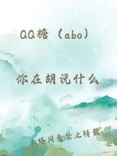 QQ糖（abo）