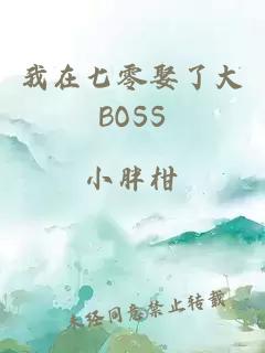 我在七零娶了大BOSS