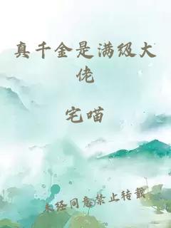 真千金是满级大佬