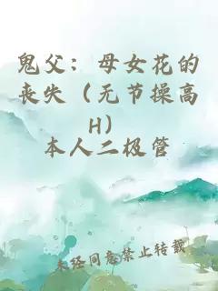 鬼父：母女花的丧失（无节操高H）