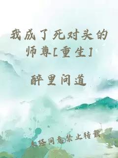 我成了死对头的师尊[重生]