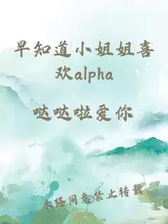 早知道小姐姐喜欢alpha