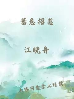 蓄意招惹