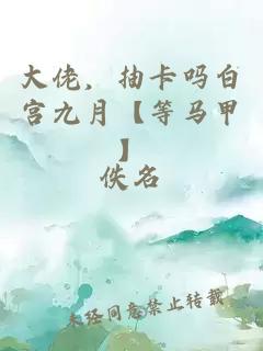 大佬，抽卡吗白宫九月【等马甲】