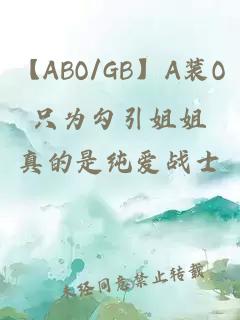 【ABO/GB】A装O只为勾引姐姐