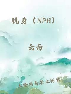 脱身（NPH）