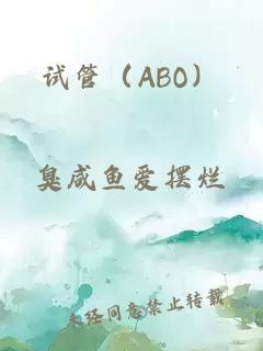 试管（ABO）