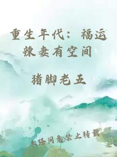 重生年代：福运辣妻有空间