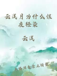 云浅月为什么恨夜轻染