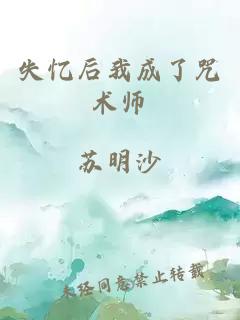 失忆后我成了咒术师