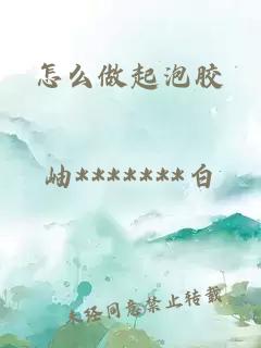 怎么做起泡胶