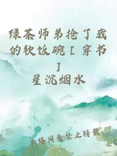 绿茶师弟抢了我的软饭碗［穿书］