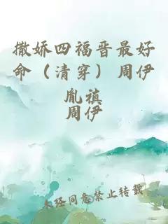 撒娇四福晋最好命（清穿）周伊胤禛