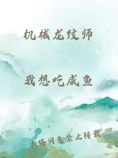 机械龙纹师