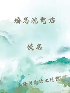 婚恋沈霓君