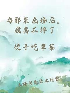 与邪祟成婚后，我离不掉了